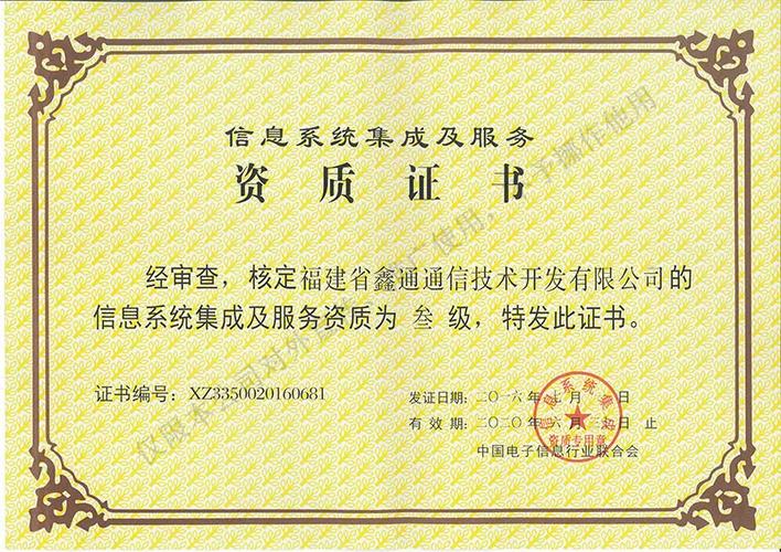 信息系统集成服务资质